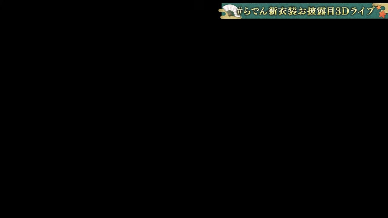 【新曲】「ミラクルパレット」3DMV付きリリース＆初披露 らでん