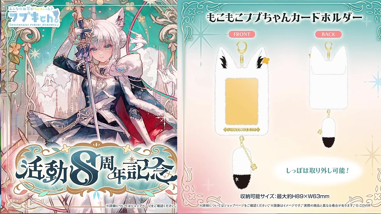 【8周年】しっぽチャーム付きカードホルダー登場 フブキ