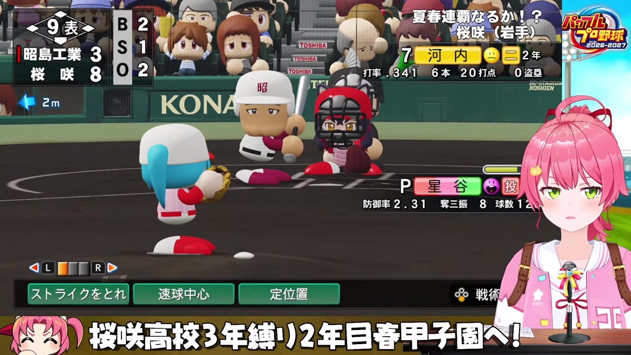 【パワプロ2026】春夏連覇で超名門入りを果たすさくらみこ