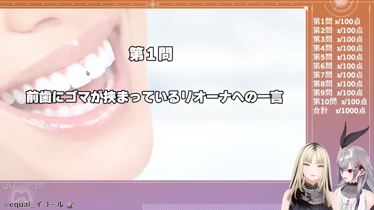 【リオナ分りて】前歯ゴマを『最新アクセ』とおとぼける虎金妃笑虎