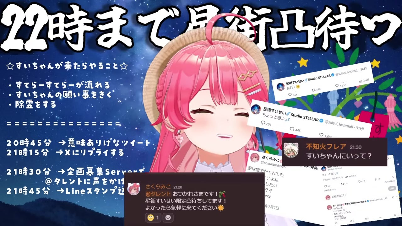 【七夕凸待ち】偽星街ルイ姉のステラステラ凸で大騒ぎのさくらみこ