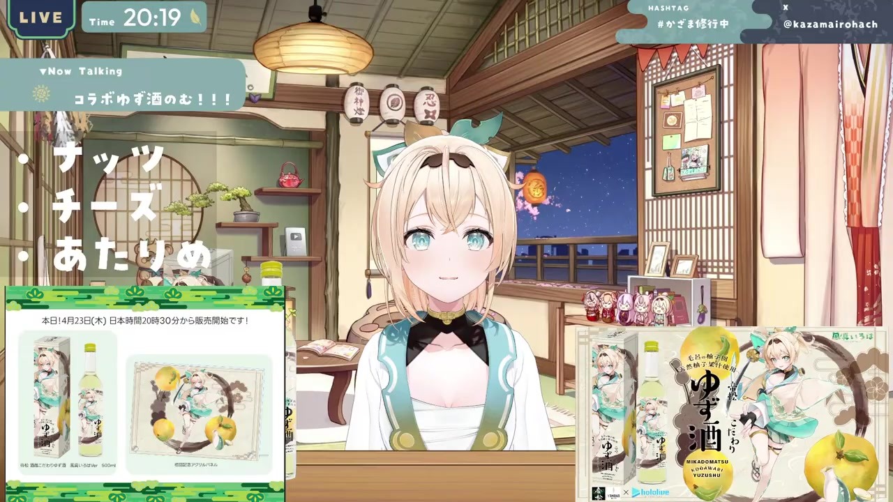 【ゆず酒で】「ござん」が「カーさん」になってしまう酔っ払い風真いろは