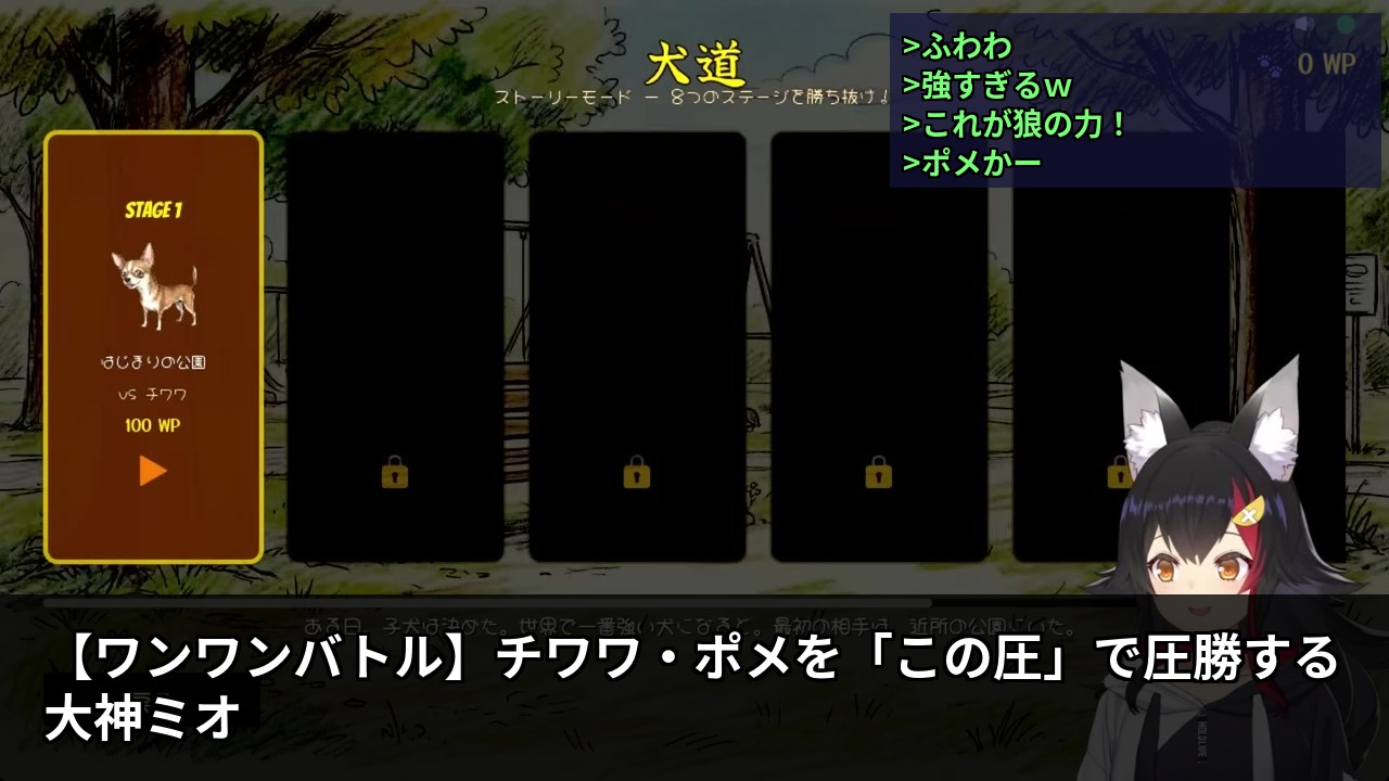 【ワンワンバトル】チワワ・ポメを「この圧」で圧勝する大神ミオ
