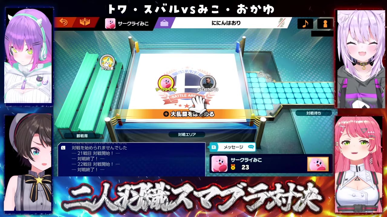 【二人羽織スマブラ】「最終形態」出た激闘に大興奮するみこ＆おかゆ