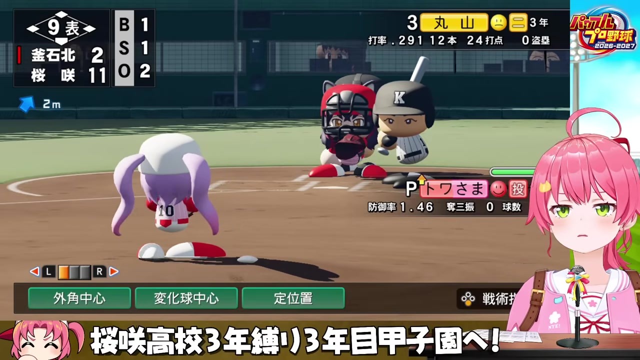 【栄冠ナイン】3連覇で甲子園出場決めたさくらみこ