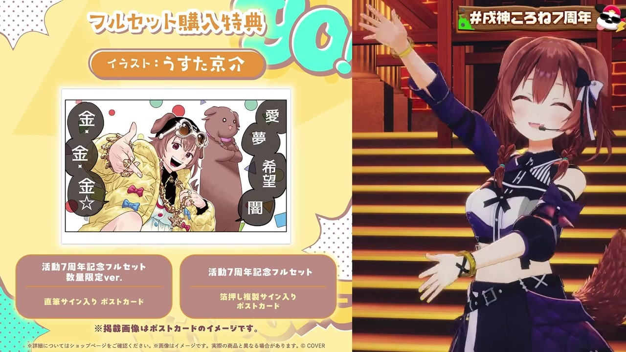 【7周年】まさかのうすた京介書き下ろし新グッズ発表 戌神ころね
