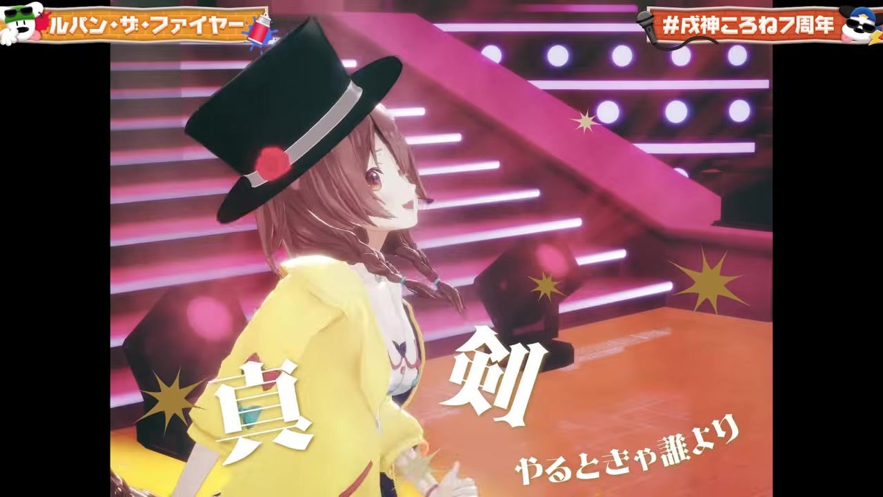 【7周年】ルパン三世映像で「心は頂いたぜ」言い放つ戌神ころね