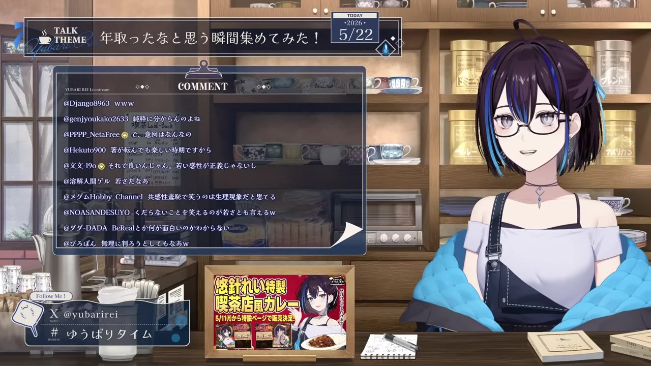 【いつもの】年取った話から流れるようにカレー宣伝するゆうばりれい