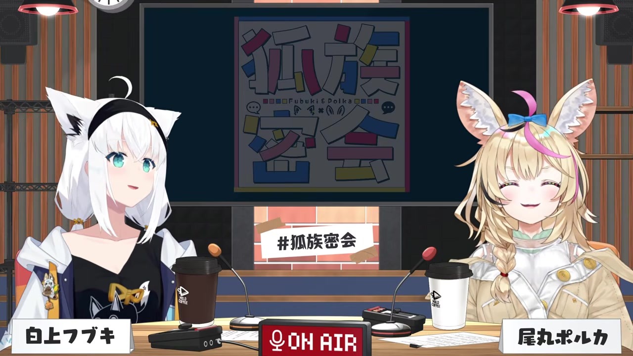 【狐族密会】朝8時「密会」で雪がホコリだとバレる白上フブキ