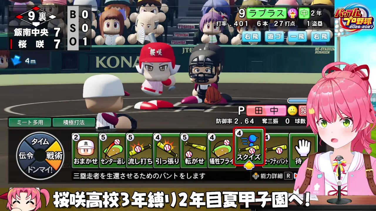 【栄冠ナイン】9回裏スクイズで井上サヨナラ生還 さくらみこ
