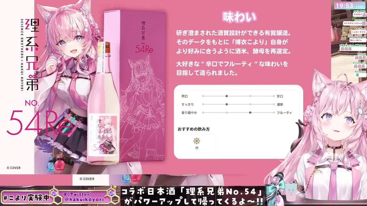 【クランド】わがまま注文のコラボ酒を開封絶賛する博衣こより
