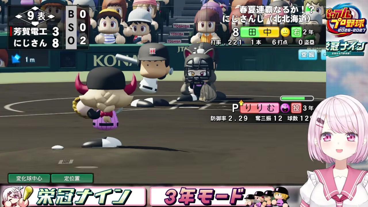 【栄冠3年】9回最後りりむ空三振で甲子園3連覇決めた椎名唯華