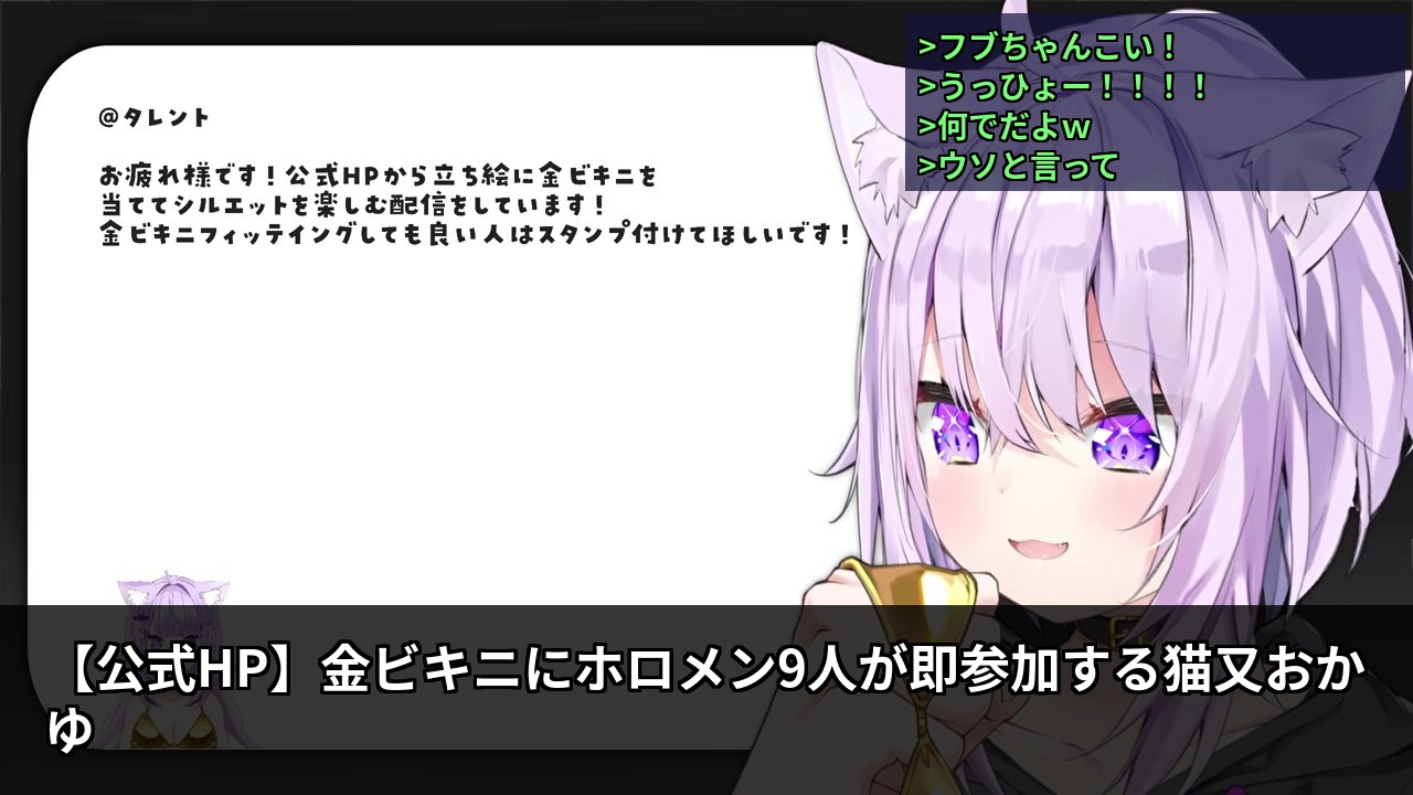 【公式HP】金ビキニにホロメン9人が即参加する猫又おかゆ