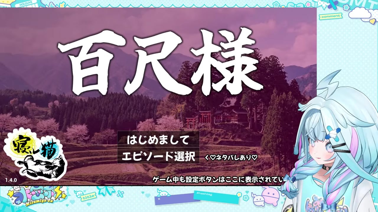 【百尺様】ホラーオチに動揺もED替え歌「でかいミズミヤ」でノリノリ水宮枢