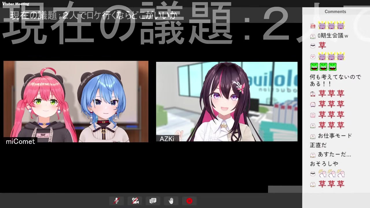 【0期生会議】AZKiがみこめっとに目隠しリアルゲス提案