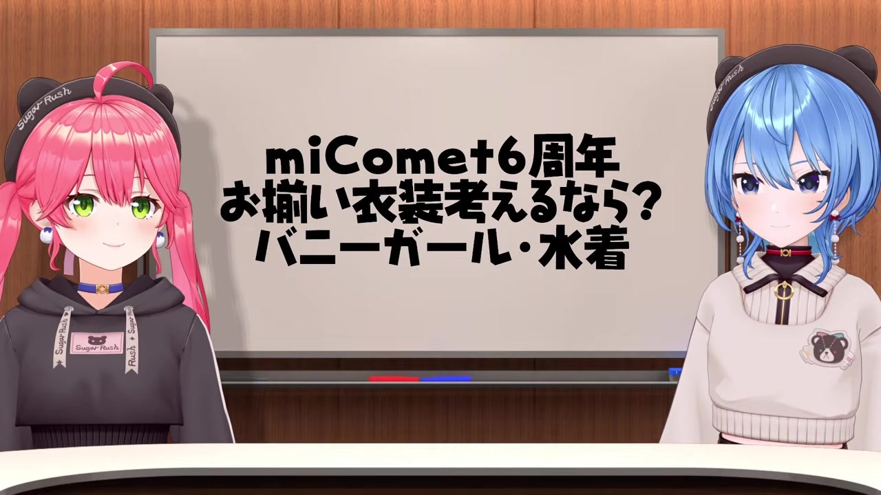 【みこめっと】ういママにバニーか水着迫られるすいちゃん