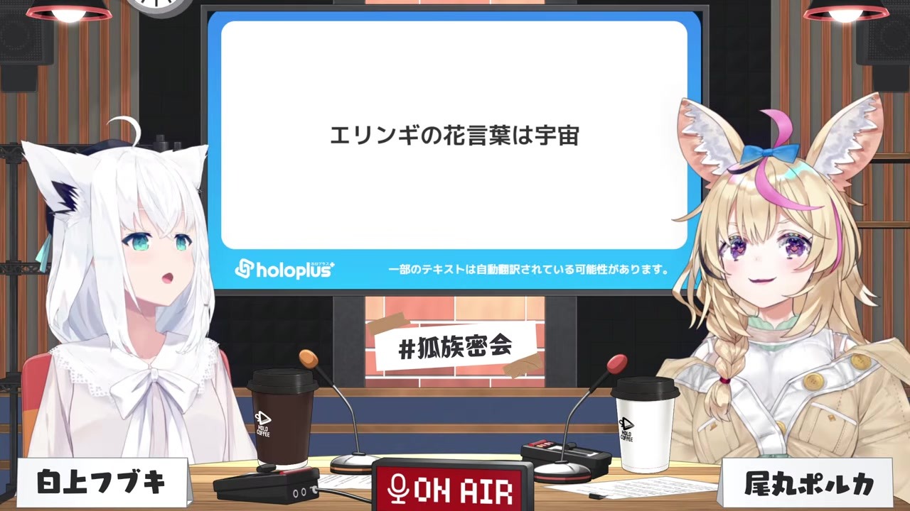 【豆知識】「エリンギは宇宙」だけ言ってフブキにツッコまれる尾丸ポルカ