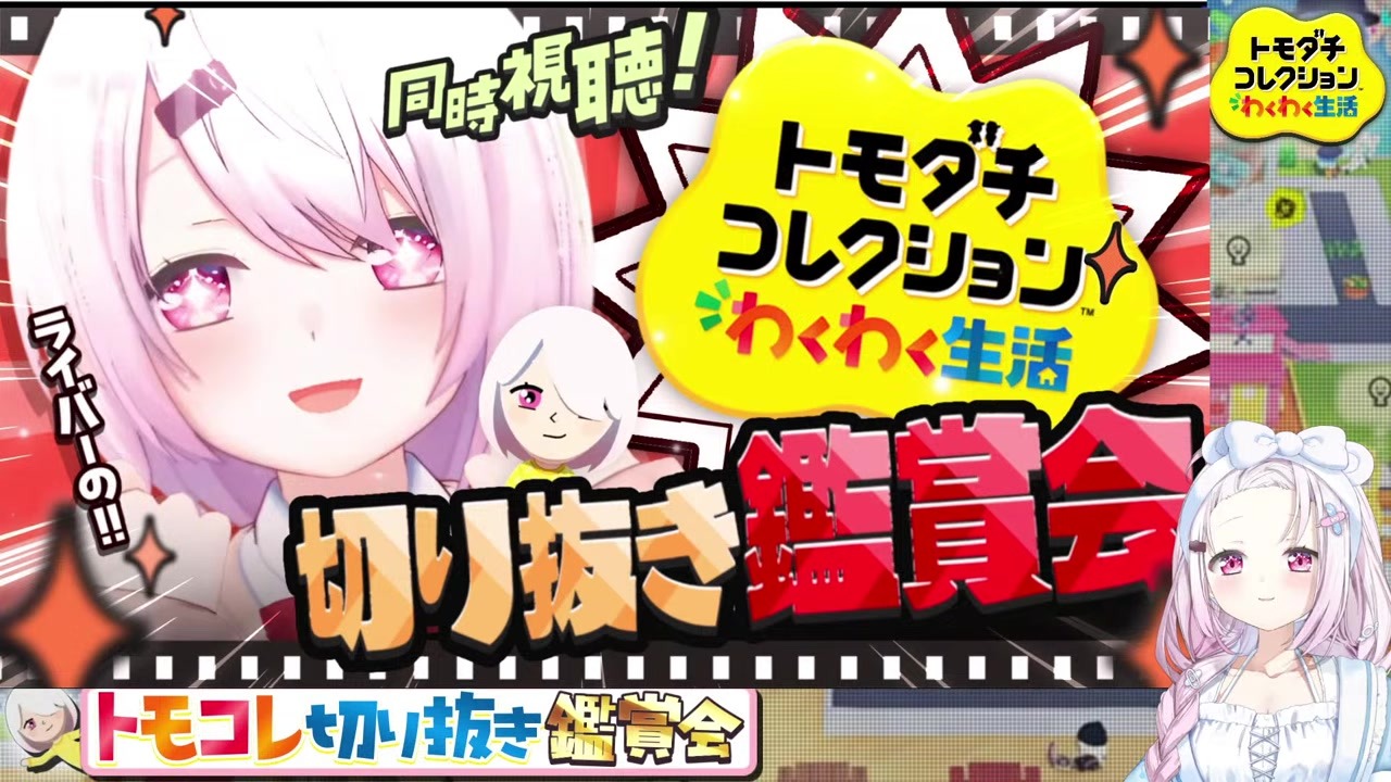 【トモコレ】たまちゃんの異界トモコレに「見ちゃダメだ」と怯えるしぃしぃ