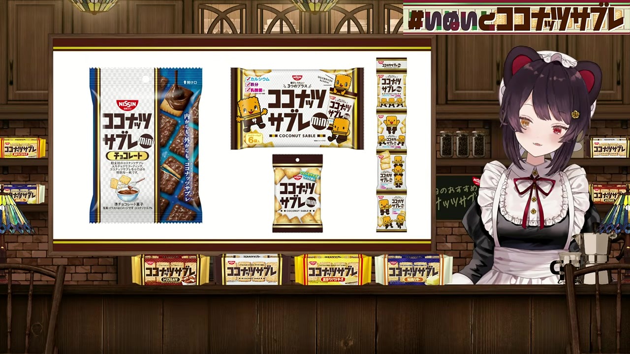 【ココナッツサブレ】「全身ココナッツサブレ」絶賛する戌亥とこ