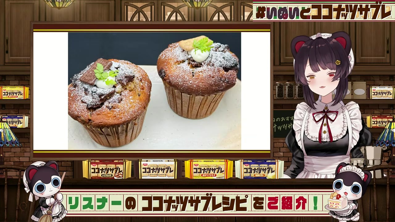 【ココサブ】頼まれてもねえのにタルトと巨大マフィン作る戌亥とこ
