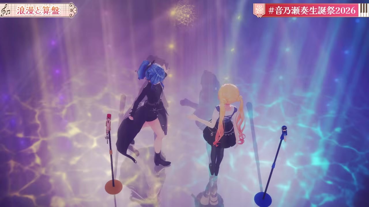 【音乃瀬生誕祭】奏×すいせい「浪漫と算盤」生デュエットのハモりが圧巻